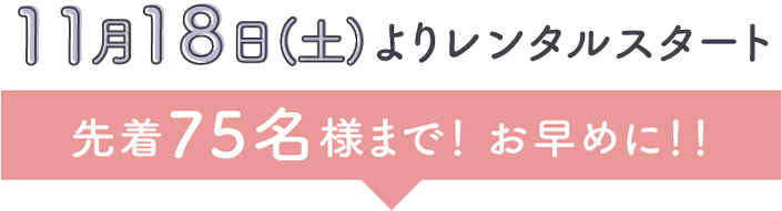 11月26日よりレンタルスタート 先着75名様まで！お早めに！！