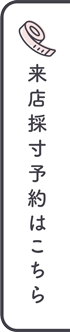 来店採寸予約はこちら